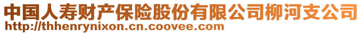 中國(guó)人壽財(cái)產(chǎn)保險(xiǎn)股份有限公司柳河支公司