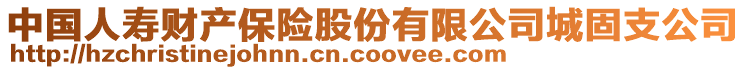 中國(guó)人壽財(cái)產(chǎn)保險(xiǎn)股份有限公司城固支公司