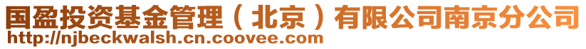 國盈投資基金管理（北京）有限公司南京分公司