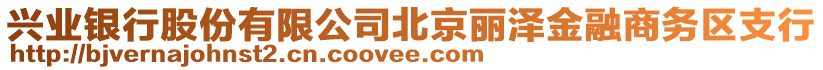 興業(yè)銀行股份有限公司北京麗澤金融商務(wù)區(qū)支行