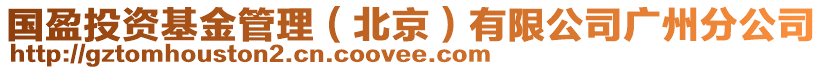 國(guó)盈投資基金管理（北京）有限公司廣州分公司