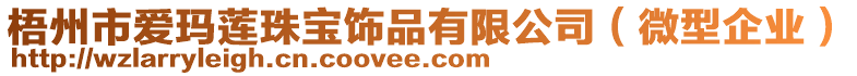 梧州市爱玛莲珠宝饰品有限公司（微型企业）