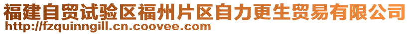 福建自貿(mào)試驗(yàn)區(qū)福州片區(qū)自力更生貿(mào)易有限公司