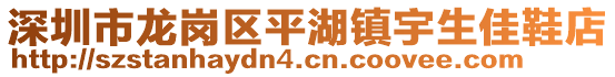 深圳市龍崗區(qū)平湖鎮(zhèn)宇生佳鞋店