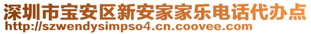 深圳市宝安区新安家家乐电话代办点