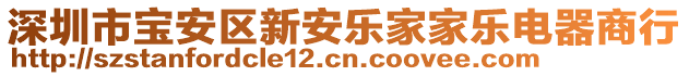 深圳市寶安區(qū)新安樂家家樂電器商行