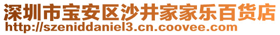 深圳市寶安區(qū)沙井家家樂百貨店