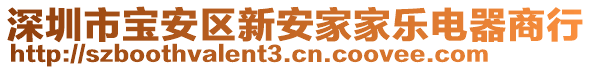 深圳市寶安區(qū)新安家家樂電器商行