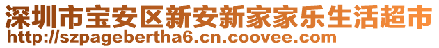 深圳市寶安區(qū)新安新家家樂(lè)生活超市