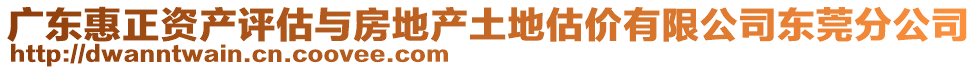 廣東惠正資產(chǎn)評估與房地產(chǎn)土地估價有限公司東莞分公司