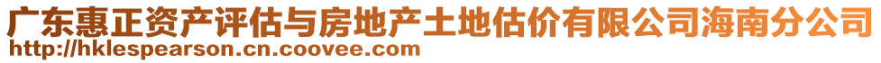 廣東惠正資產評估與房地產土地估價有限公司海南分公司