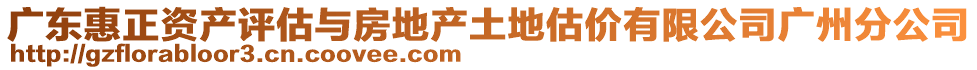 廣東惠正資產(chǎn)評估與房地產(chǎn)土地估價有限公司廣州分公司