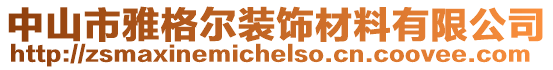 中山市雅格爾裝飾材料有限公司