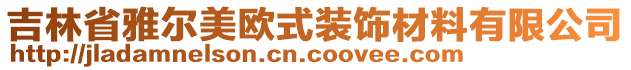 吉林省雅爾美歐式裝飾材料有限公司