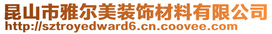 昆山市雅尔美装饰材料有限公司