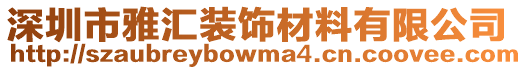 深圳市雅匯裝飾材料有限公司