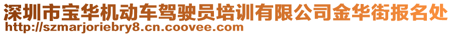 深圳市宝华机动车驾驶员培训有限公司金华街报名处