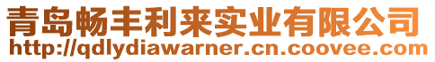 青島暢豐利來(lái)實(shí)業(yè)有限公司