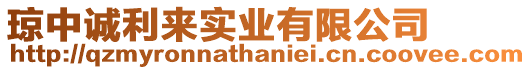 瓊中誠利來實業(yè)有限公司