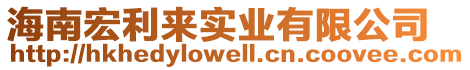 海南宏利來實(shí)業(yè)有限公司