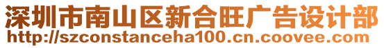 深圳市南山區(qū)新合旺廣告設(shè)計(jì)部