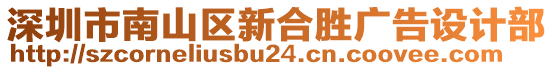 深圳市南山區(qū)新合勝廣告設(shè)計部