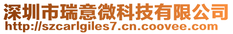 深圳市瑞意微科技有限公司