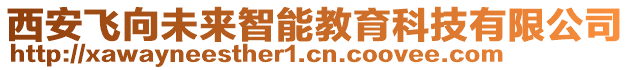 西安飛向未來智能教育科技有限公司