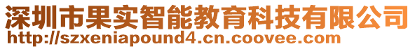 深圳市果实智能教育科技有限公司