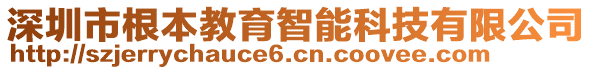 深圳市根本教育智能科技有限公司