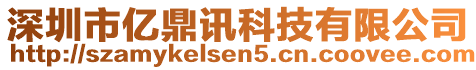 深圳市億鼎訊科技有限公司