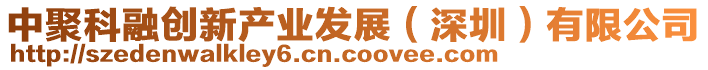 中聚科融創(chuàng)新產(chǎn)業(yè)發(fā)展（深圳）有限公司