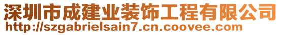 深圳市成建業(yè)裝飾工程有限公司