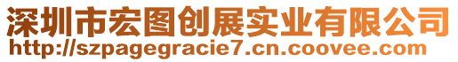 深圳市宏圖創(chuàng)展實業(yè)有限公司