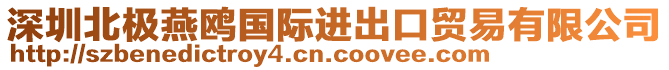 深圳北极燕鸥国际进出口贸易有限公司