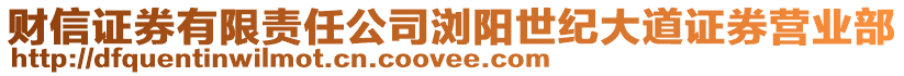 財(cái)信證券有限責(zé)任公司瀏陽世紀(jì)大道證券營(yíng)業(yè)部