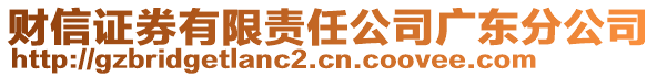 財信證券有限責任公司廣東分公司