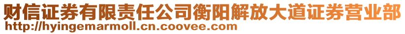 財(cái)信證券有限責(zé)任公司衡陽解放大道證券營業(yè)部