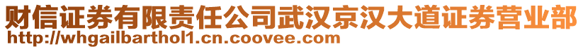 財信證券有限責任公司武漢京漢大道證券營業(yè)部