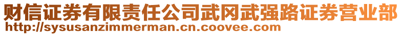 財信證券有限責(zé)任公司武岡武強路證券營業(yè)部