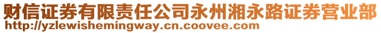 財(cái)信證券有限責(zé)任公司永州湘永路證券營(yíng)業(yè)部