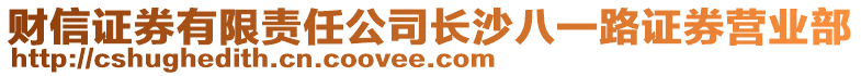 財(cái)信證券有限責(zé)任公司長沙八一路證券營業(yè)部