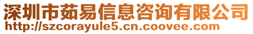 深圳市茹易信息咨詢有限公司