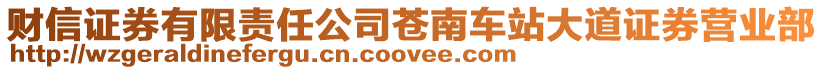 財(cái)信證券有限責(zé)任公司蒼南車站大道證券營(yíng)業(yè)部