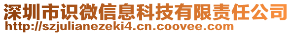 深圳市識微信息科技有限責(zé)任公司