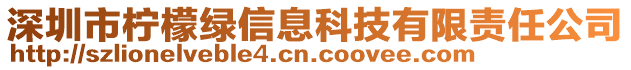 深圳市檸檬綠信息科技有限責(zé)任公司