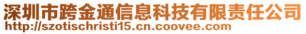 深圳市跨金通信息科技有限責(zé)任公司