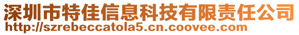 深圳市特佳信息科技有限責(zé)任公司