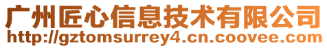 廣州匠心信息技術有限公司