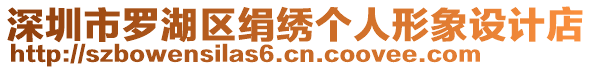 深圳市羅湖區(qū)絹繡個人形象設(shè)計店